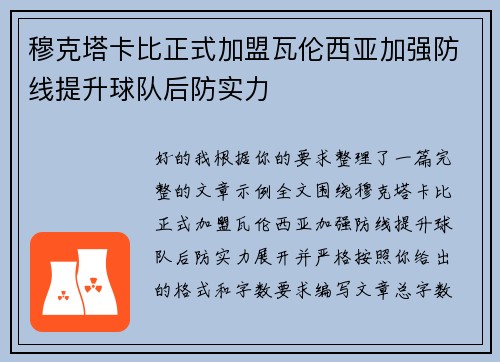 穆克塔卡比正式加盟瓦伦西亚加强防线提升球队后防实力 穆克塔卡比正式加盟瓦伦西亚加强防线提升球队后防实力