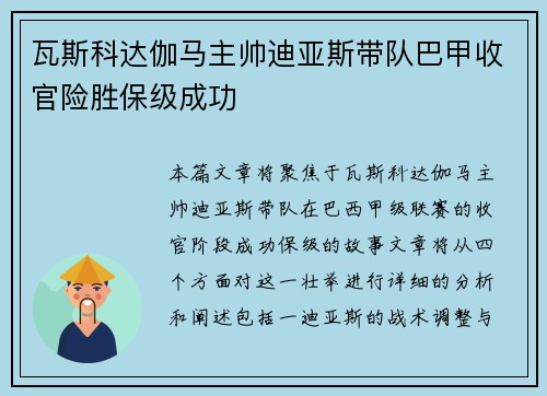 瓦斯科达伽马主帅迪亚斯带队巴甲收官险胜保级成功 瓦斯科达伽马主帅迪亚斯带队巴甲收官险胜保级成功