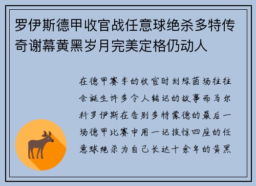 罗伊斯德甲收官战任意球绝杀多特传奇谢幕黄黑岁月完美定格仍动人