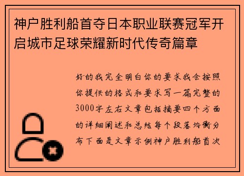 神户胜利船首夺日本职业联赛冠军开启城市足球荣耀新时代传奇篇章