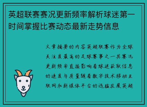 英超联赛赛况更新频率解析球迷第一时间掌握比赛动态最新走势信息