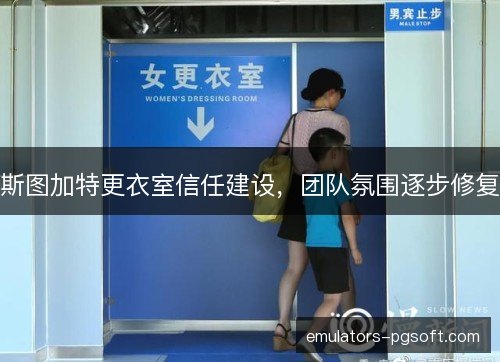 斯图加特更衣室信任建设，团队氛围逐步修复