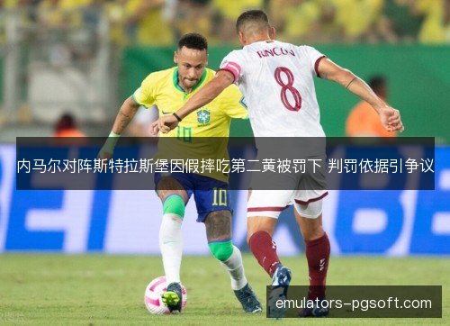 内马尔对阵斯特拉斯堡因假摔吃第二黄被罚下 判罚依据引争议